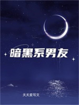 暗黑系男友