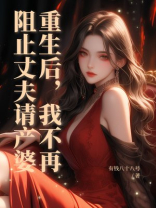 重生后，我不再阻止丈夫请产婆