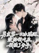 男友第一口冰淇淋没给我吃后，我提了分手