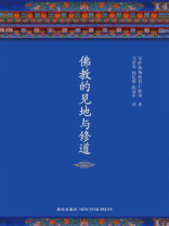 宗萨蒋扬钦哲仁波切：佛教的见地与修道