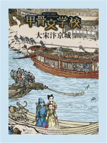 甲骨文学校：大宋汴京城