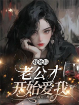 我死后，老公才开始爱我