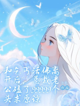 和乞丐活佛离开后，总裁老公磕了99999个头求原谅