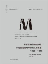渗透边界的秘密贸易：东南亚边境地带的走私与国家（1865—1915）