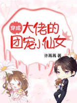 穿成大佬的团宠小仙女