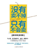 没有卖不掉，只有不会卖