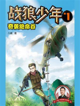 战狼少年 7：奇袭绝命谷