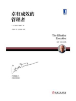 卓有成效的管理者
