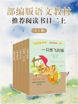 部编版语文教材推荐阅读书目二上