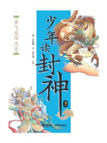黄飞虎闯五关（钱儿爸·少年读封神系列3）