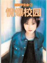 剑舞学生会2情爆校园