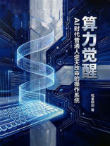 算力觉醒：AI时代普通人逆天改命的操作系统