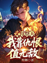 父母祭天，我靠仇恨值无敌