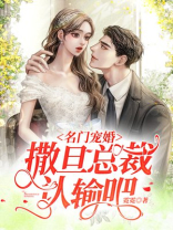 名门宠婚：撒旦总裁认输吧