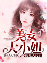美女大小姐的私人兵王
