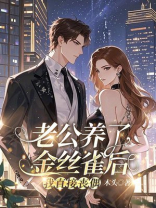 老公养了金丝雀后，我直接丧偶