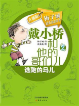 戴小桥和他的哥们儿2·升级版：逃跑的马儿