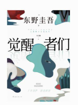 觉醒者们