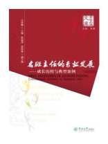学校品牌文库·名班主任的专业发展—成长历程与典型案例