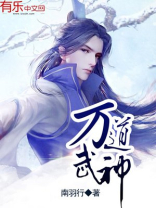万道武神