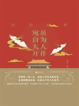 故宫趣解：虽为人作，宛自天开