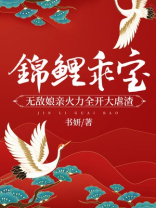 锦鲤乖宝：无敌娘亲火力全开大虐渣