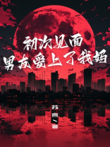 初次见面，男友爱上了我妈