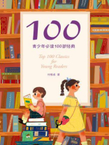 100：青少年必读100部经典
