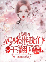 惊爆！妈咪带我们三个干翻了爹地公司