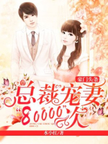 豪门头条：总裁宠妻80000次