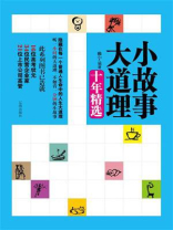 小故事大道理十年精选