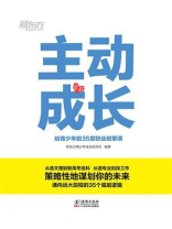 主动成长：给青少年的35堂职业启蒙课