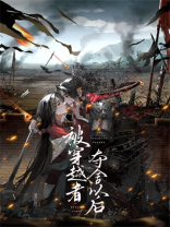 被穿越者夺舍以后