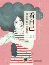 看自己：现代症的心理解剖