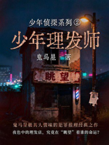 少年侦探系列2·少年理发师