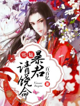 邪魅暴君请饶命！