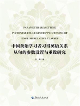 中国英语学习者习得英语关系从句的参数设置与重设研究