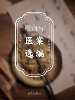 赖海标医案选编