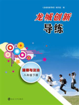 龙城创新导练·道德与法治八年级·下册
