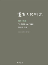 道家文化研究（第三十三辑）