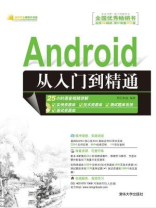 Android从入门到精通（软件开发视频大讲堂）
