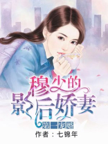 第一宠婚：穆总的影后娇妻