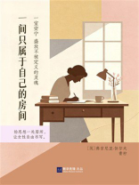 一间只属于自己的房间