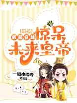 带着美颜穿越惊呆未来皇帝