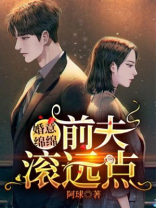 婚意绵绵：前夫，滚远点