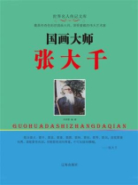 国画大师张大千