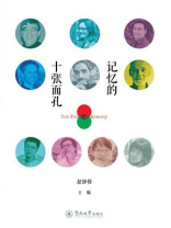 记忆的十张面孔
