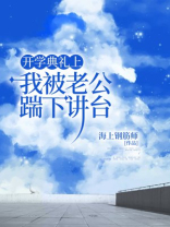 开学典礼上我被老公踹下讲台