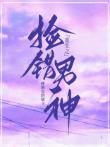 重生之捡错男神