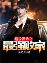 超级娱乐之最强败家